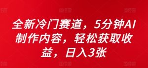 全新冷门赛道,5分钟AI制作内容,轻松获取收益,日入3张【揭秘】-知乎者也