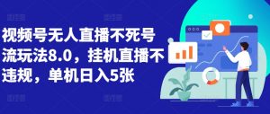 视频号无人直播不死号流玩法8.0,挂机直播不违规,单机日入5张【揭秘】-知乎者也
