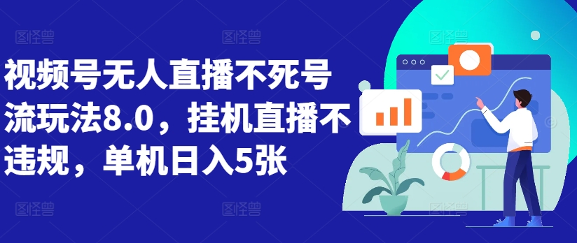 视频号无人直播不死号流玩法8.0,挂机直播不违规,单机日入5张【揭秘】-知乎者也