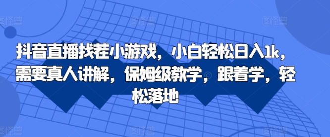 抖音直播找茬小游戏,小白轻松日入1k,需要真人讲解,保姆级教学,跟着学,轻松落地【揭秘】-知乎者也