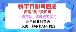 快手万粉号速成,仅需3到七天,小白创业的首选,一套玩法,多种变现模式【揭秘】-知乎者也
