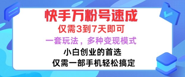 快手万粉号速成,仅需3到七天,小白创业的首选,一套玩法,多种变现模式【揭秘】-知乎者也