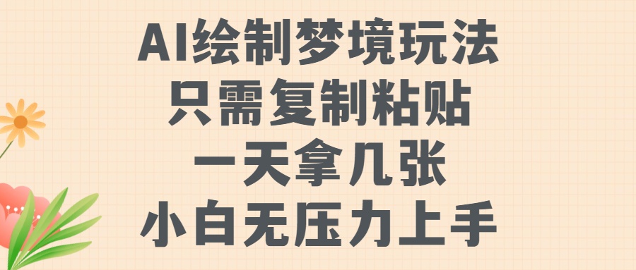 AI绘制梦境玩法，只需要复制粘贴，一天轻松拿几张，小白无压力上手【揭秘】-知乎者也