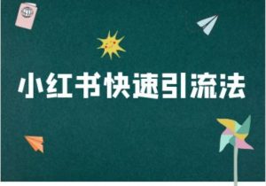 小红书快速引流法-小红书电商教程-知乎者也