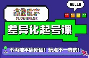 流量玩家差异化起号课,拒绝平庸,打造内容差异化快速起号-知乎者也