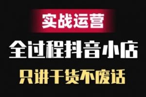 抖音小店精细化实战运营，只讲干货不废话-知乎者也