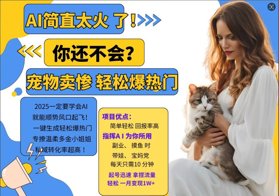 小红书AI宠物卖惨打工项目，一键生成轻松爆热门，专撩温柔多金小姐姐，私域转化率超高-知乎者也