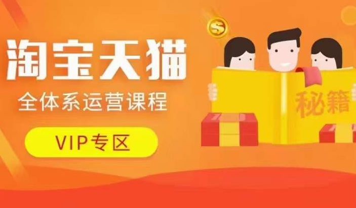 淘宝天猫全体系运营课程【9月24更新】,店铺全系运营、动销玩法、擦边球玩法等等-知乎者也
