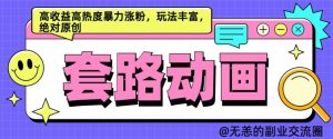 AI动画制作套路对话,高收益高热度暴力涨粉,玩法丰富,绝对原创【揭秘】-知乎者也