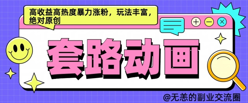 AI动画制作套路对话,高收益高热度暴力涨粉,玩法丰富,绝对原创【揭秘】-知乎者也