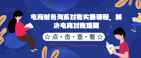 电商财务淘系对账实操课程,解决电商对账难题-知乎者也
