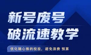 新号废号破流速教学,优化随心推的投放,避免浪费预算-知乎者也