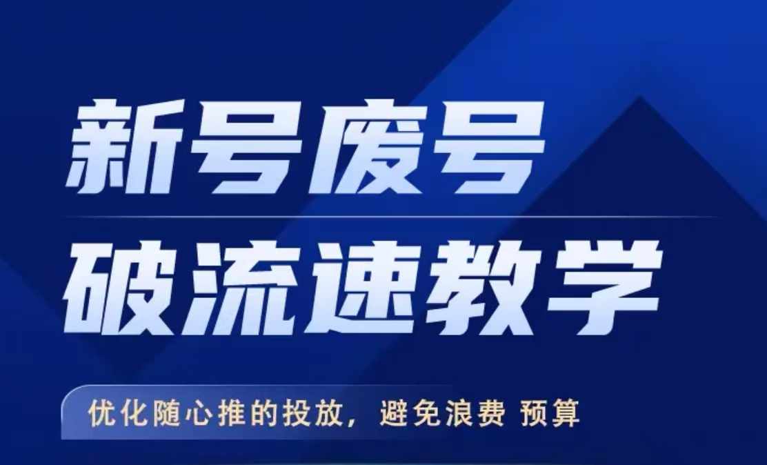 新号废号破流速教学,优化随心推的投放,避免浪费预算-知乎者也