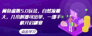 闲鱼虚拟5.0玩法,自然流量大,几小时即可出单,一部手机开启副业-知乎者也