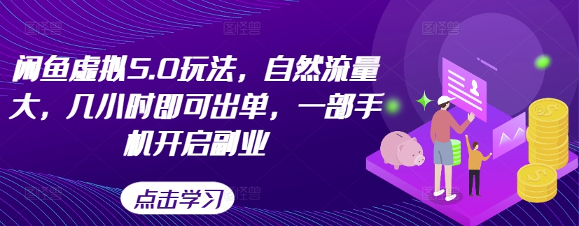 闲鱼虚拟5.0玩法,自然流量大,几小时即可出单,一部手机开启副业-知乎者也
