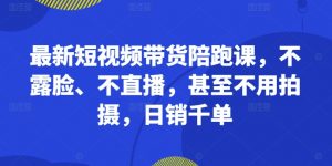 最新短视频带货陪跑课,不露脸、不直播,甚至不用拍摄,日销千单-知乎者也