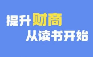 财商深度读书(更新9月),提升财商从读书开始-知乎者也