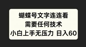 蝴蝶号文字连连看，无需任何技术，小白上手无压力【揭秘】-知乎者也