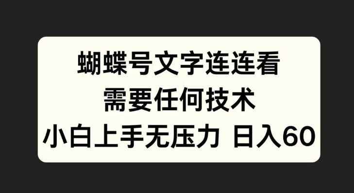 蝴蝶号文字连连看,无需任何技术,小白上手无压力【揭秘】-知乎者也