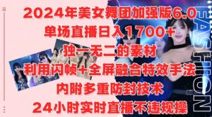 2024年美女舞团加强版6.0,单场直播日入1.7k,利用闪帧+全屏融合特效手法,24小时实时直播不违规操【揭秘】-知乎者也