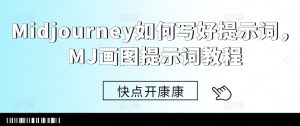 Midjourney如何写好提示词，MJ画图提示词教程-知乎者也