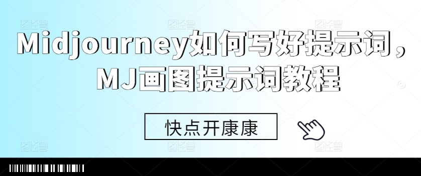 Midjourney如何写好提示词,MJ画图提示词教程-知乎者也