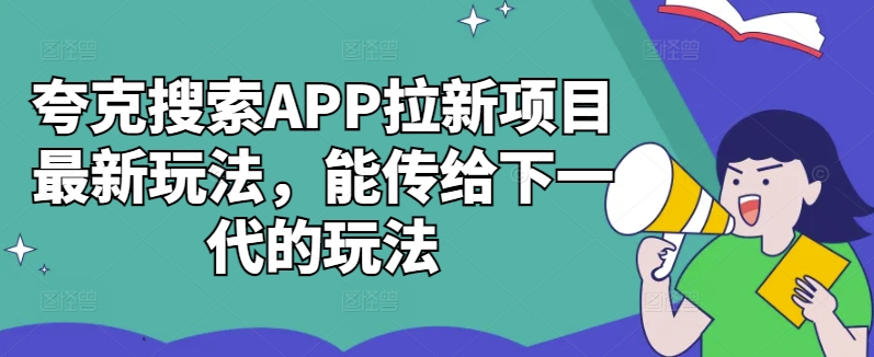 夸克搜索APP拉新项目最新玩法,能传给下一代的玩法-知乎者也