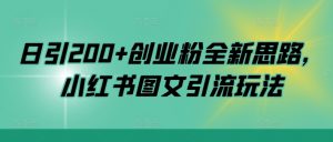 日引200+创业粉全新思路,小红书图文引流玩法【揭秘】-知乎者也