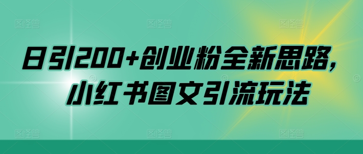 日引200+创业粉全新思路,小红书图文引流玩法【揭秘】-知乎者也