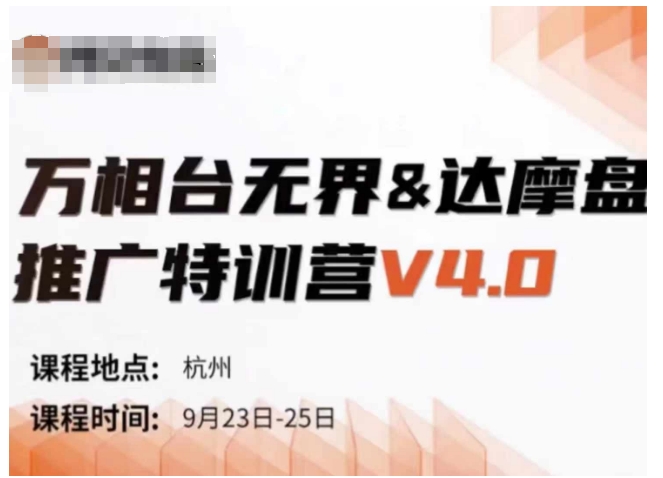 万相台无界-达摩盘推广特训营V4.0.9月23-25号线下课录音+字幕+思维导图-知乎者也