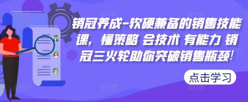 销冠养成-软硬兼备的销售技能课,懂策略 会技术 有能力 销冠三火轮助你突破销售瓶颈!-知乎者也