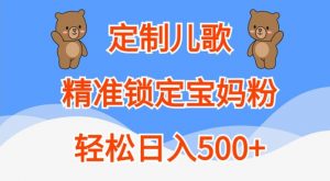 定制儿歌,精准锁定宝妈粉,轻松日入500+【揭秘】-知乎者也