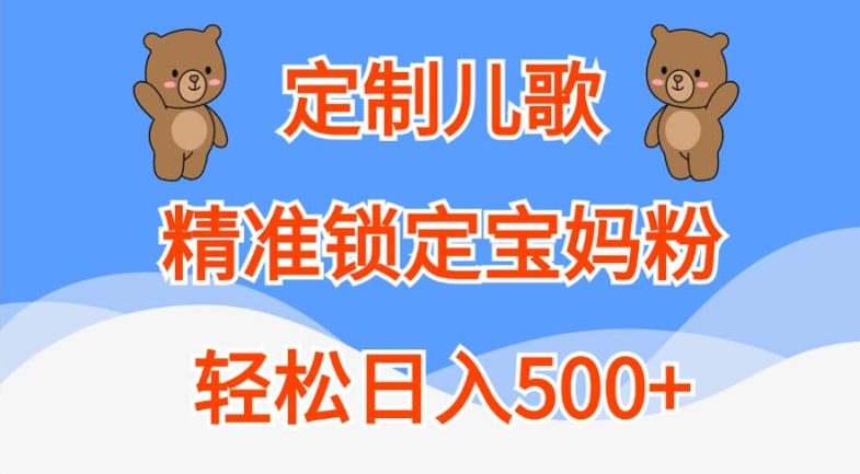 定制儿歌,精准锁定宝妈粉,轻松日入500+【揭秘】-知乎者也
