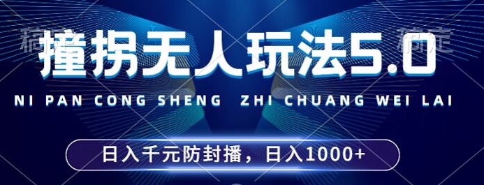 2024年撞拐无人玩法5.0，利用新的防封手法，稳定开播24小时无违规，单场日入1k【揭秘】-知乎者也