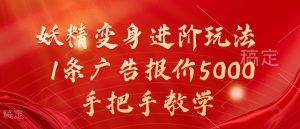 妖精变身进阶玩法,1条广告报价5000,手把手教学【揭秘】-知乎者也