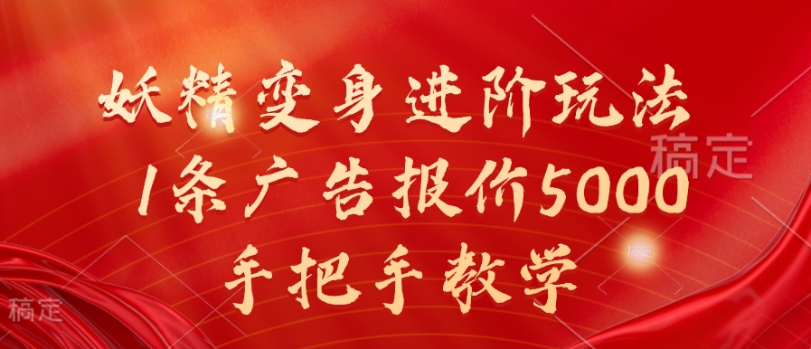 妖精变身进阶玩法,1条广告报价5000,手把手教学【揭秘】-知乎者也