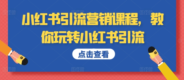 小红书引流营销课程，教你玩转小红书引流-知乎者也