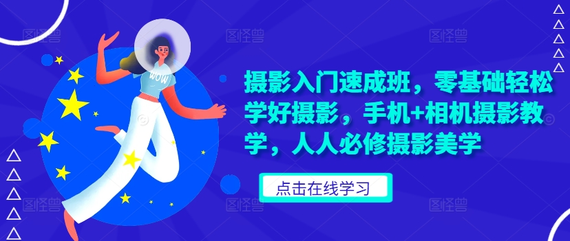摄影入门速成班,零基础轻松学好摄影,手机+相机摄影教学,人人必修摄影美学-知乎者也