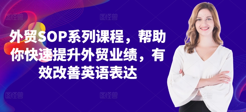 外贸SOP系列课程,帮助你快速提升外贸业绩,有效改善英语表达-知乎者也