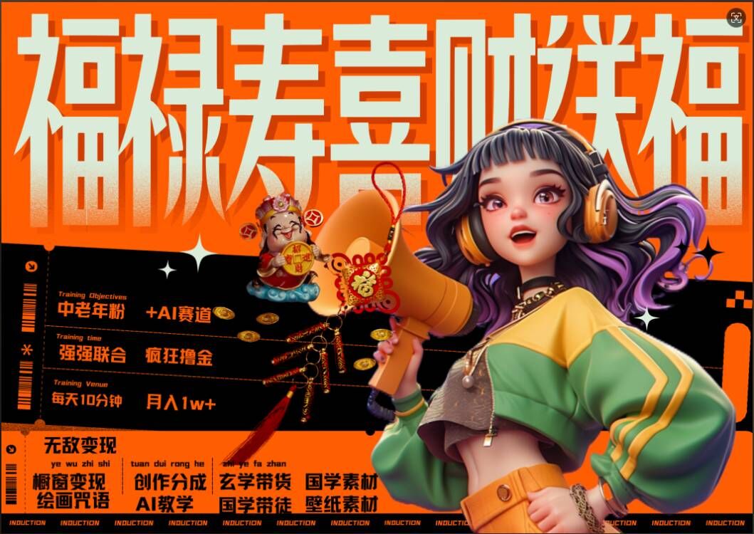 AI狂撸中老年赛道,福禄寿喜财送财送福,每日轻松十分钟,月入1W+, 抓紧冲-知乎者也