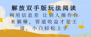 解放双手版玩法阅读，利用信息差让别人操作你来躺Z，管道收益才是王道，小白轻松上手【揭秘】-知乎者也