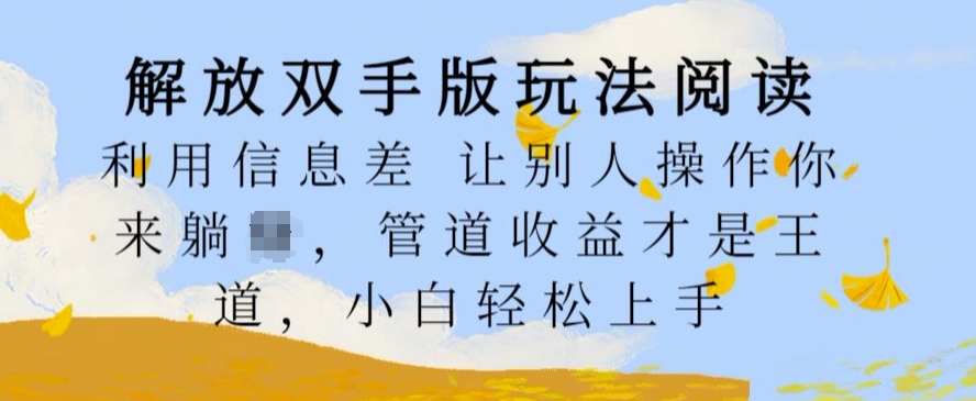 解放双手版玩法阅读，利用信息差让别人操作你来躺Z，管道收益才是王道，小白轻松上手【揭秘】-知乎者也