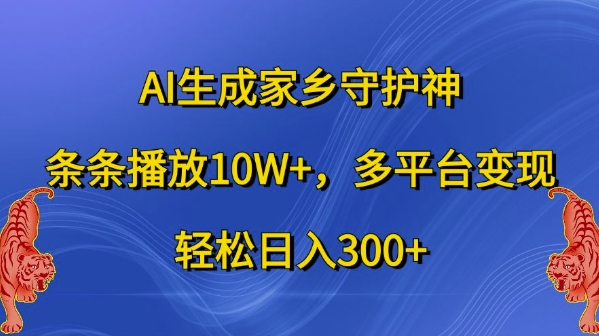 AI生成家乡守护神,条条播放10W+,多平台变现,轻松日入300+【揭秘】-知乎者也
