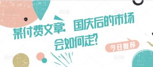 某付费文章:国庆后的市场会如何走?-知乎者也