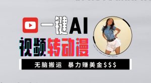 一键AI视频转动漫,高收益暴力玩法,无脑搬运,新手也能轻松月入1万【揭秘】-知乎者也