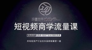 短视频商学流量课+口播拍摄剪辑,短视频+轻资产创业流量变现课-知乎者也