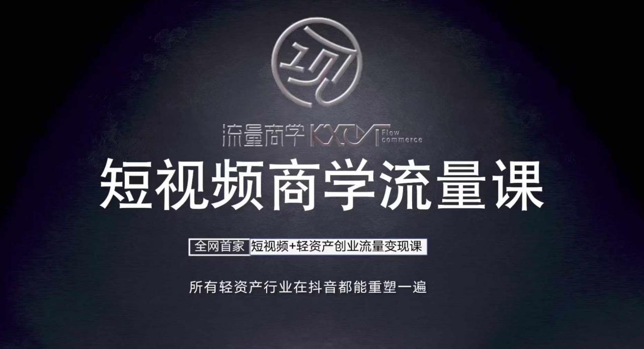 短视频商学流量课+口播拍摄剪辑,短视频+轻资产创业流量变现课-知乎者也