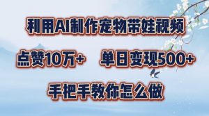利用AI制作宠物带娃视频，轻松涨粉，点赞10万+，单日变现三位数，手把手教你怎么做【揭秘】-知乎者也