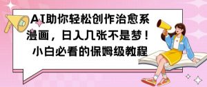 AI助你轻松创作治愈系漫画，日入几张不是梦，小白必看的保姆级教程【揭秘】-知乎者也