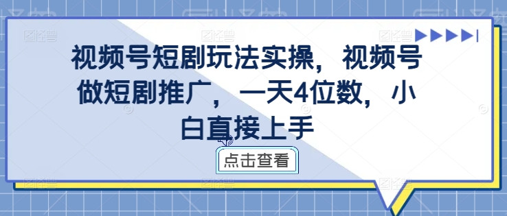 视频号短剧玩法实操,视频号做短剧推广,一天4位数,小白直接上手-知乎者也